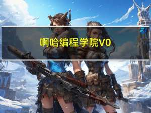 啊哈编程学院 V0.1.4.0 免费版（啊哈编程学院 V0.1.4.0 免费版功能简介）