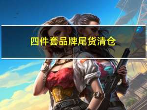 四件套品牌尾货清仓（四件套品牌）