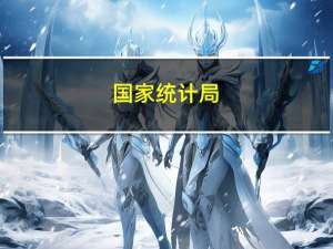 国家统计局：2023年8月份居民消费价格同比上涨0.1%环比上涨0.3%