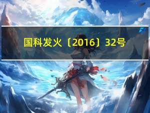 国科发火〔2016〕32号（32号文雯）