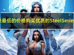 在亚马逊以有史以来最低的价格购买优质的SteelSeries Apex Pro游戏键盘