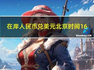 在岸人民币兑美元北京时间16:30官方收报7.2789较上一交易日官方收盘价涨46点较上日夜盘收盘涨122点