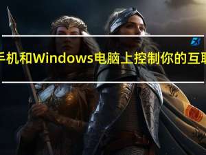 在智能手机和Windows电脑上控制你的互联网消费