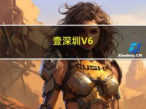 壹深圳 V6.1.17 最新PC版（壹深圳 V6.1.17 最新PC版功能简介）