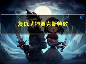 复仇武神贾克斯特效（复仇武神贾克斯多少钱）