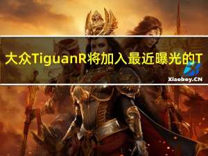 大众Tiguan R将加入最近曝光的T-RocR