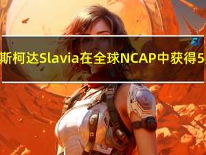 大众Virtus斯柯达Slavia在全球NCAP中获得5星安全评级