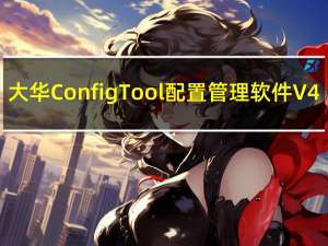 大华ConfigTool配置管理软件 V4.11.3 官方版（大华ConfigTool配置管理软件 V4.11.3 官方版功能简介）