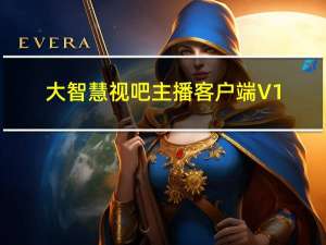 大智慧视吧主播客户端 V1.0.0.145 官方版（大智慧视吧主播客户端 V1.0.0.145 官方版功能简介）