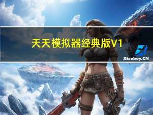 天天模拟器经典版 V1.4.1051 官方免费版（天天模拟器经典版 V1.4.1051 官方免费版功能简介）