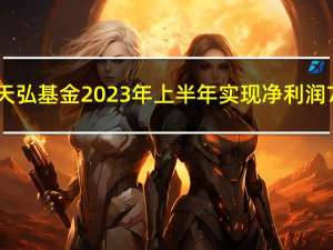 天弘基金2023年上半年实现净利润7.54亿元