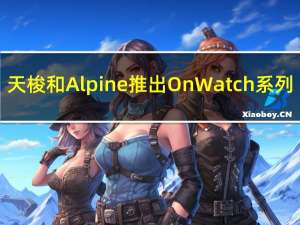 天梭和Alpine推出On Watch系列