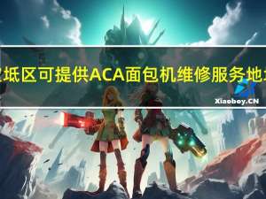 天津宝坻区可提供ACA面包机维修服务地址在哪