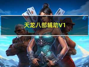 天龙八部辅助 V1.0 绿色版（天龙八部辅助 V1.0 绿色版功能简介）