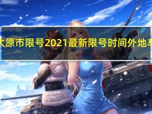 太原市限号2021最新限号时间外地车（太原市限号2021最新限号时间）