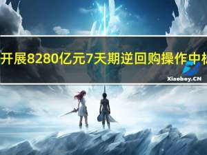 央行今日开展8280亿元7天期逆回购操作中标利率为1.8%与此前持平今日有950亿元逆回购到期当日实现净投放7330亿元