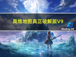 奥维地图真正破解版 V9.3.4 永久VIP版（奥维地图真正破解版 V9.3.4 永久VIP版功能简介）