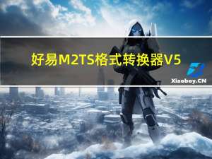 好易M2TS格式转换器 V5.8 官方版（好易M2TS格式转换器 V5.8 官方版功能简介）