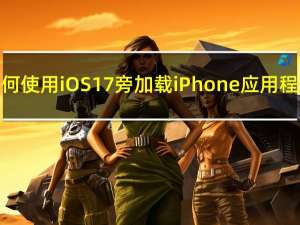 如何使用iOS 17旁加载iPhone应用程序