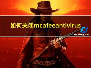 如何关闭mcafee antivirus（如何关闭mcafee）
