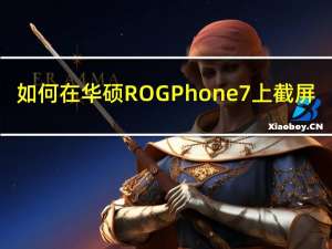 如何在华硕ROG Phone 7上截屏