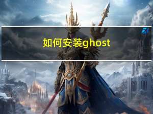 如何安装ghost（如何安装ghost）