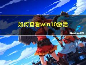 如何查看win10激活（如何查看win10版本号）