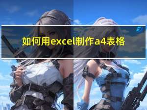 如何用excel制作a4表格