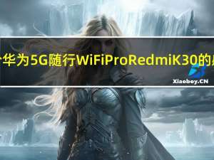 如何评价华为5G随行WiFi Pro Redmi K30的感受如何？