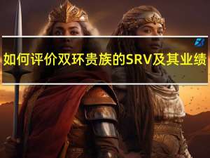 如何评价双环贵族的SRV及其业绩？