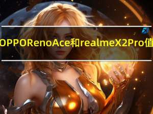 如何评价OPPO Reno Ace和realme X2 Pro值得入手吗？