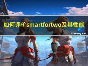 如何评价smart fortwo及其性能？