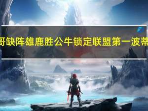 字母哥缺阵雄鹿胜公牛锁定联盟第一 波蒂斯27+13霍勒迪20+8+15雄鹿3人20+力克公牛&amp;锁东部第一