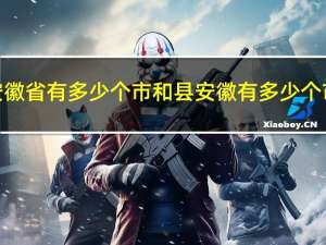 安徽省有多少个市和县 安徽有多少个市