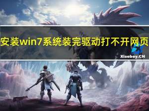 安装win7系统装完驱动打不开网页（安装win7系统步骤）