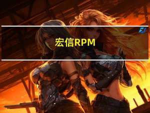 宏信RPM-3170F(关于宏信RPM-3170F简述)