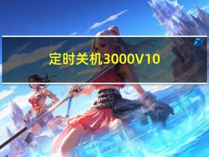 定时关机3000 V10.05 破解版（定时关机3000 V10.05 破解版功能简介）