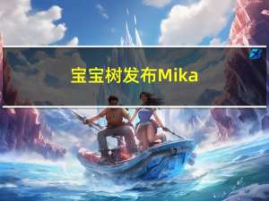 宝宝树发布Mika-Brain母婴行业垂域模型