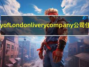 家具制造商的City of London livery company公司任命了一位新主人