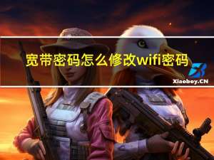 宽带密码怎么修改wifi密码（宽带怎么改密码）