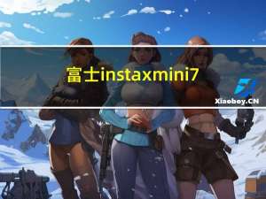 富士instax mini7（富士Instax mini8拍立得相机简介）