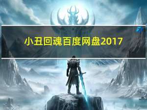 小丑回魂百度网盘2017（求分享小丑回魂2017百度云资源）