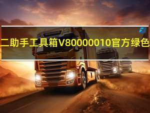 小二助手工具箱 V80000010 官方绿色版（小二助手工具箱 V80000010 官方绿色版功能简介）