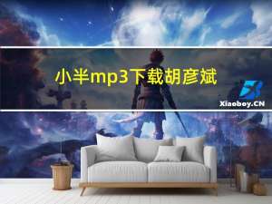 小半mp3下载胡彦斌（小半mp3下载）