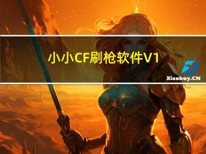 小小CF刷枪软件 V1.6.0 官方最新版（小小CF刷枪软件 V1.6.0 官方最新版功能简介）