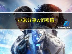 小米分享wifi密码（小米wifi分享）