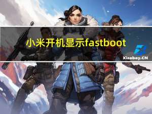 小米开机显示fastboot（小米一直显示fastboot）