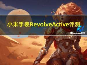 小米手表Revolve Active评测