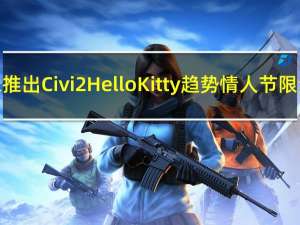 小米推出Civi 2 Hello Kitty趋势情人节限量版