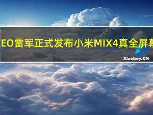 小米CEO雷军正式发布小米MIX4真全屏幕手机